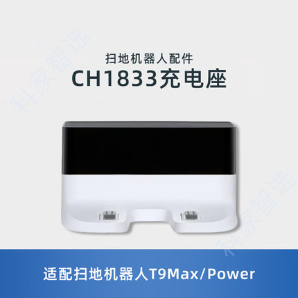 适配科沃斯扫地机T9Max/Power原装配件白充电座CH1833电源适配器