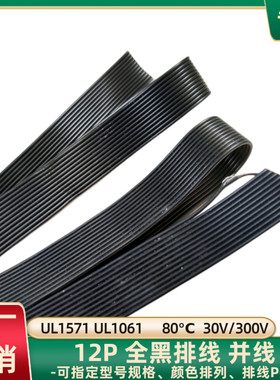 直销UL1061全黑色12P排线28AWG镀锡铜UL1571全黑并线智能设备线材