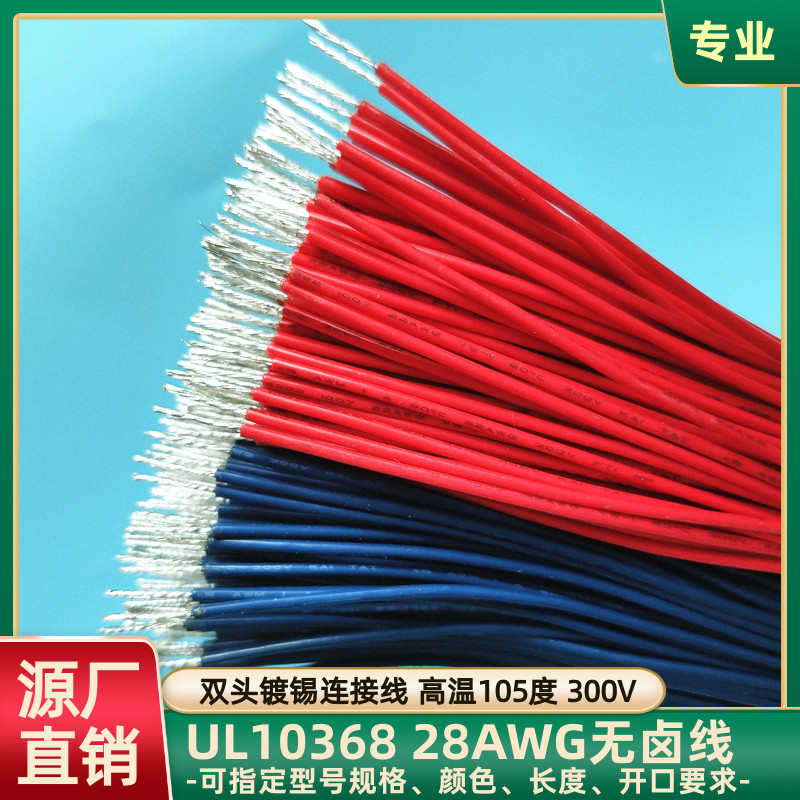UL10368交联无卤线双头镀锡28AWG