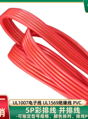 直销5P红色排线22AWG美标UL1007全红并线UL1569智能装备连接线材