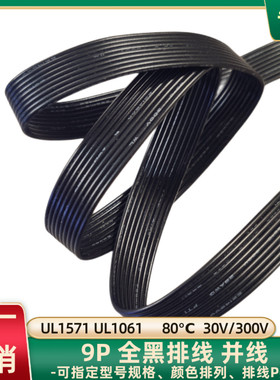 直销UL1061黑色9P并线28AWG镀锡铜UL1571全黑排线30AWG电源延长线