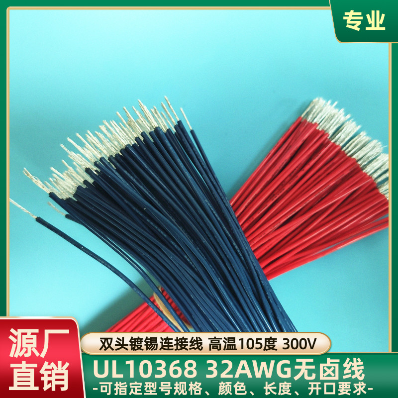 UL10368交联无卤线镀锡飞线32AWG
