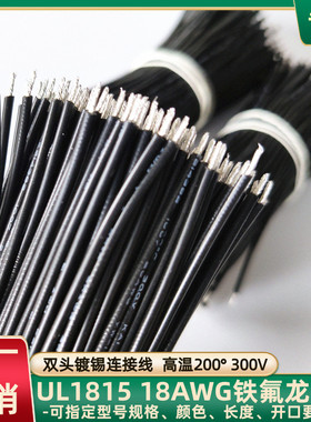 定制UL1815铁氟龙线18AWG双头镀锡连接线80mm长物联网焊接线直销