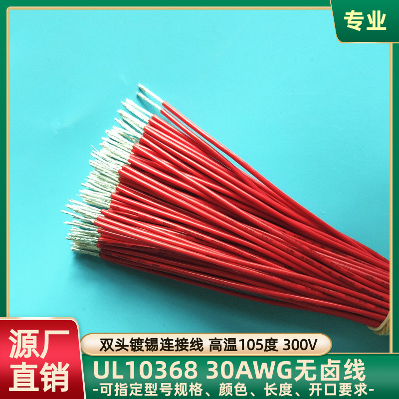 UL10368交联无卤线双头镀锡30AWG