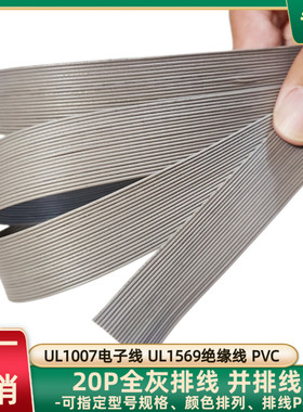 直销28AWG全灰排线UL1007单色线UL1569灰色并排线26AWG电源延长线