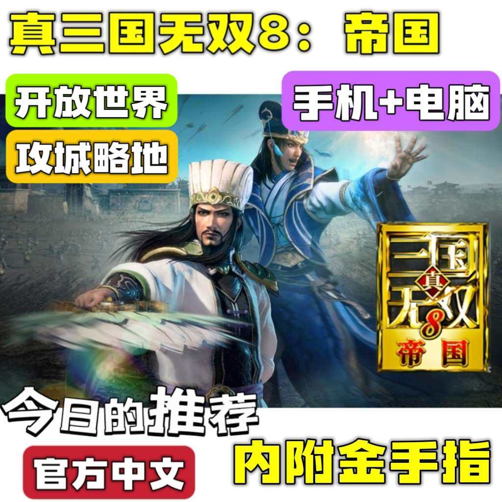 安卓真三国无双8帝国手机版 含修改器金手指 支持电脑 Switch掌机