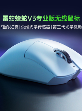 【天猫自营】Razer雷蛇炼狱蝰蛇V3专业版FPS电竞游戏CS2鼠标285