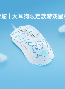 Razer雷蛇三丽鸥大耳狗联名款眼镜蛇RGB有线电脑游戏鼠标礼物285