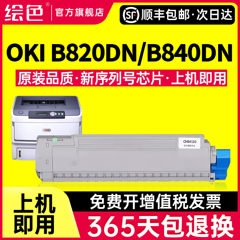 绘色适用OKI B820粉盒B820硒鼓 B840dn B840墨粉盒税务电力新能源打印机 B820dn证书/奖状打印机碳粉盒OPC鼓-封面