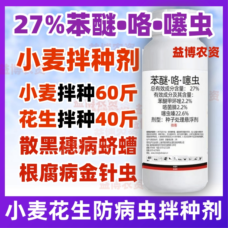 27%苯醚咯噻虫嗪拌种剂