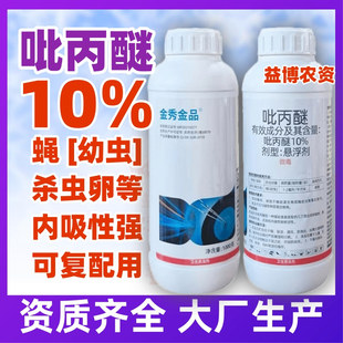 金秀金品10吡丙醚悬浮剂蝇幼虫杀虫剂杀卵型农药内吸性农药正品店