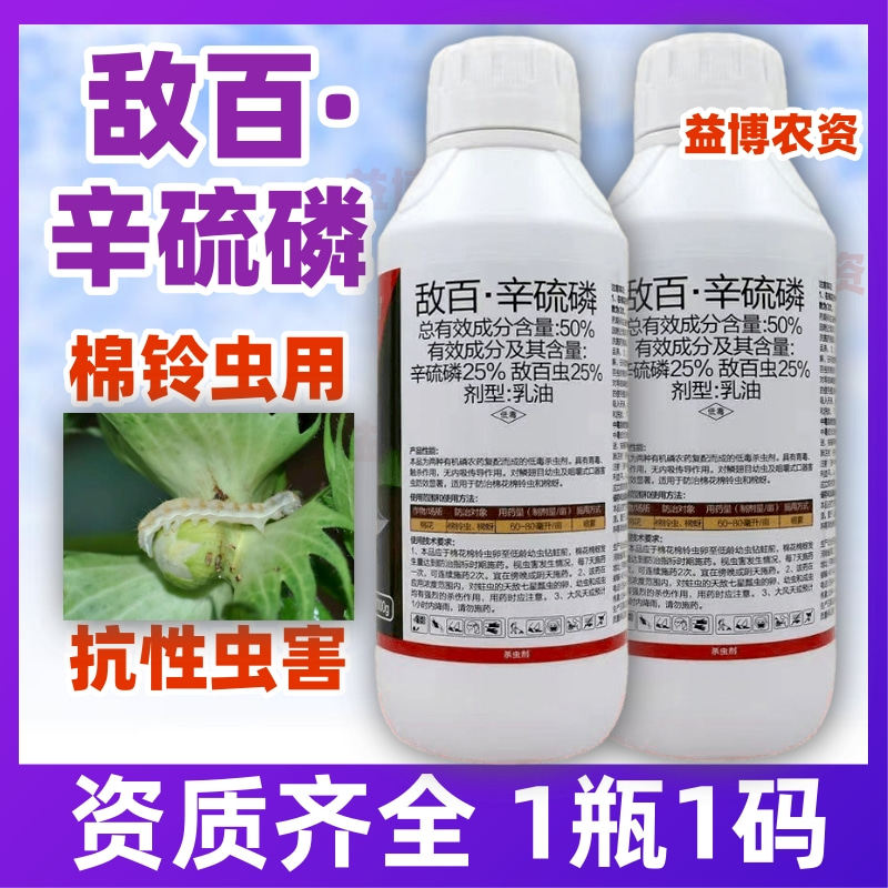 耀丰收正品50%敌百虫敌百辛硫磷乳油农药棉铃虫桃蚜上地下杀虫剂图片
