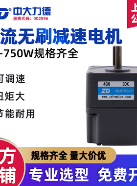 ZD中大力德直流无刷减速机电机一体24V220v微型马达大扭矩可调速