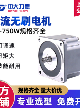 ZD中大力德直流无刷光电机可调速25W-500W低压24v48v高压220v马达