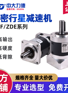 ZD中大力德精密行星减速机配伺服电机57/86步进电机ZDF/ZDE减速器