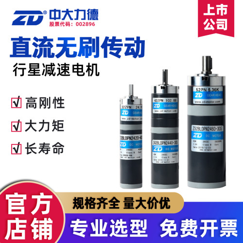 ZD中大力德直流无刷行星减速电机