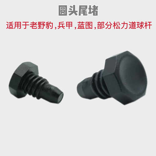 野豹兵甲蓝图尾堵台球杆后堵通用小头杆黑8塑料尾垫杆堵