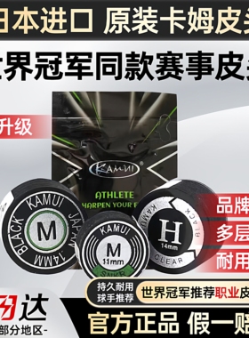 卡姆KAMUI台球杆皮头带垫片台球杆头大头九球桌球杆职业皮头