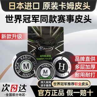 卡姆KAMUI台球杆皮头带垫片台球杆头大头九球桌球杆职业皮头