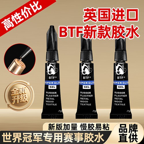 官方正品BTF蝴蝶胶水好用不贵