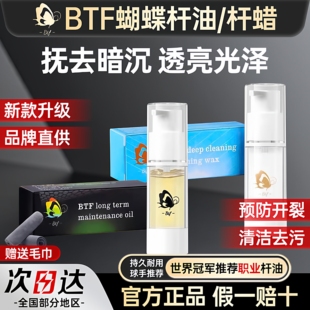 BTF蝴蝶台球杆深层清洁油保养油清洁蜡保养蜡中式 黑8防裂杆油滋养