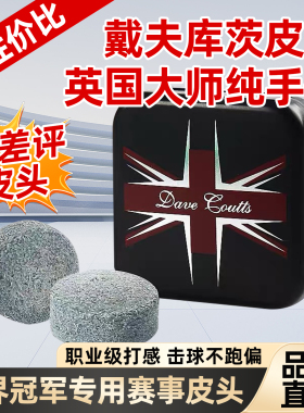 英国戴夫库茨皮头斯诺克职业杆头中式黑八小杆头皮头桌球杆枪头