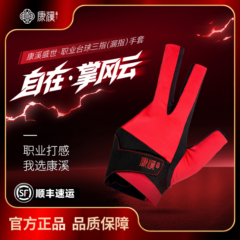 康溪盛世新款手套职业台球手套
