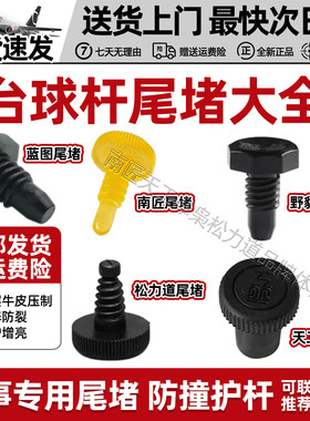 【极速发货包邮】球杆尾堵大全