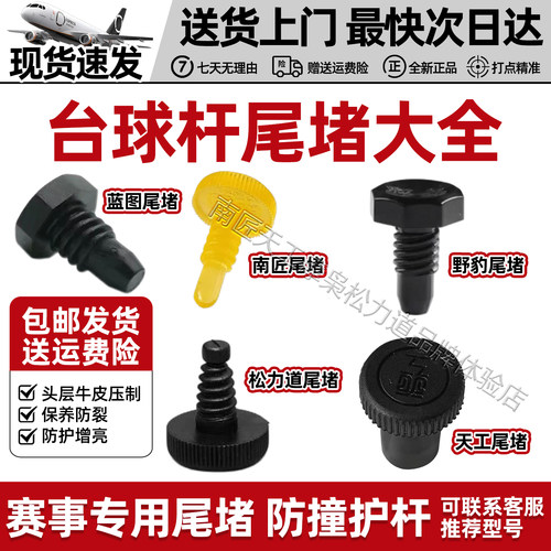 【极速发货包邮】球杆尾堵大全