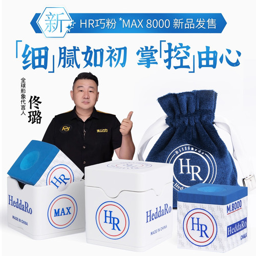 新款HRMAX8000巧克中八黑八球