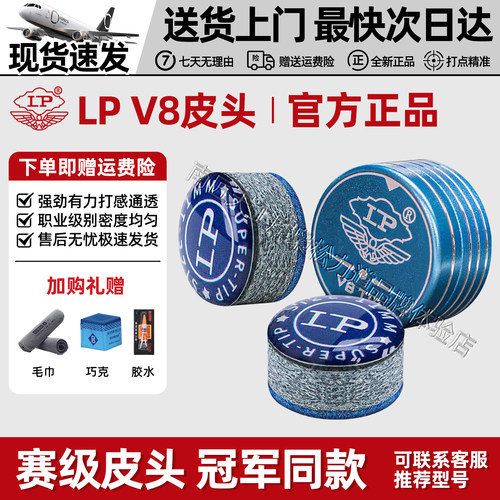 官方正品LPV8皮头现货速发