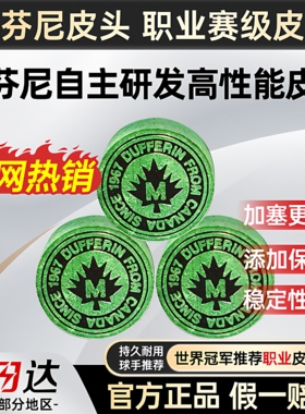 达芬尼Dufferin皮头台球杆皮头大头杆专业多层压制职业皮头好抓球