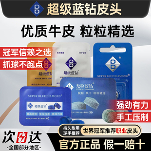 超级蓝钻皮头斯诺克台球杆小头黑八镀膜压制蓝钻皮头台球杆头