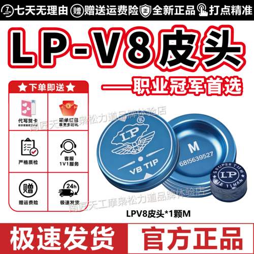 官方正品LPV8皮头现货速发