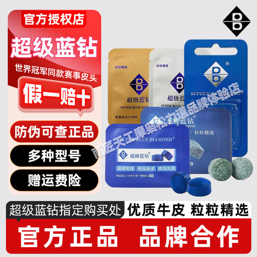 官方正品超级蓝钻皮头现货速发