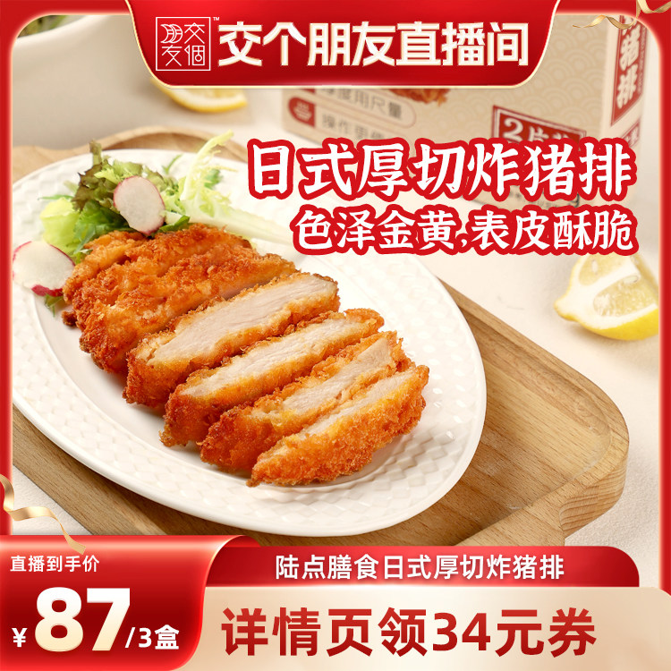 【交个朋友】陆点膳食日式爆汁厚切炸猪排快手菜美食小吃方便菜图片