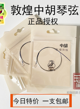 敦煌牌敦煌型中胡弦上海民族乐器一厂内弦外弦琴弦钢丝弦线