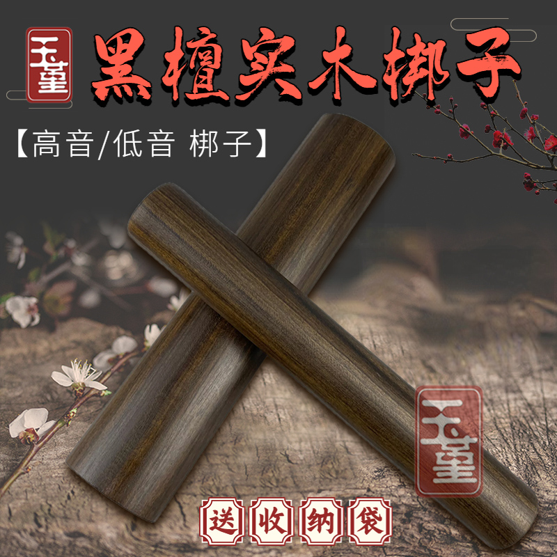 玉堇黑檀木高音梆子戏曲梆子