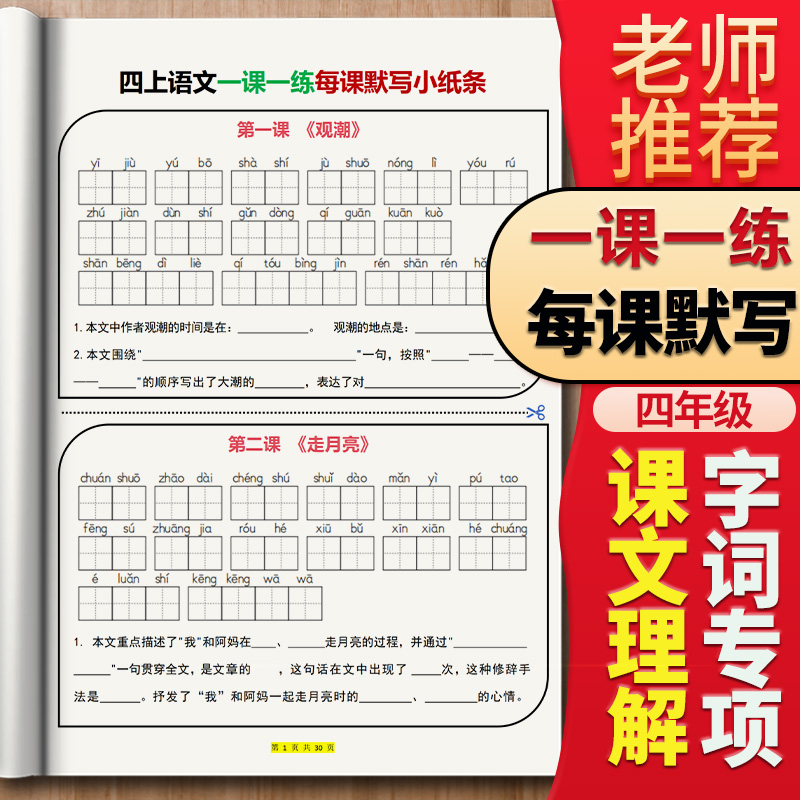 小学语文四年级一课一练每课默写小纸条看拼音写词语课文内容理解