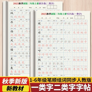 25秋新版 小学语文同步笔顺组词练字帖一二三年级同步练字帖 人教版