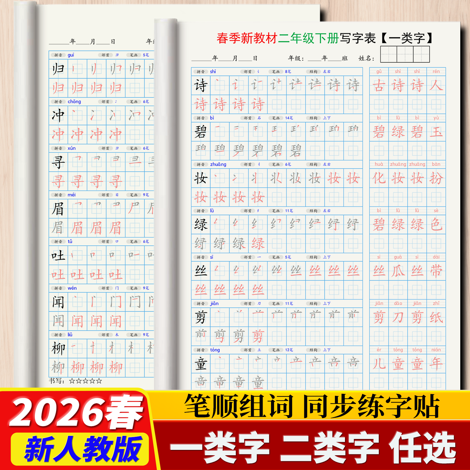 2026语文寒假预习一二三四五六年级上下册同步教材笔顺组词练字帖