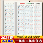 26春语文寒假预习一二三四五六年级上下册同步教材笔顺组词练字帖