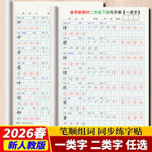 26春语文寒假预习一二三四五六年级上下册同步教材笔顺组词练字帖