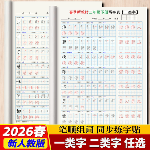 2026春寒假新版人教版同步练字帖