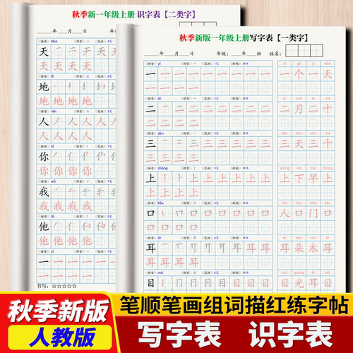 2026新人教版语文笔顺组词练字帖