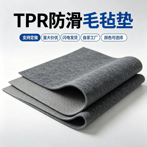 TPR防滑毛毡吸油耐磨可定制尺寸