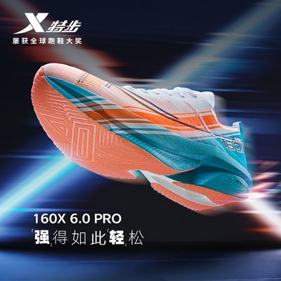 特步160x6pro专业碳板跑