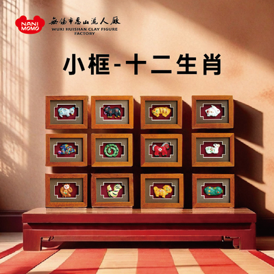 无锡惠山十二生肖泥人小相框
