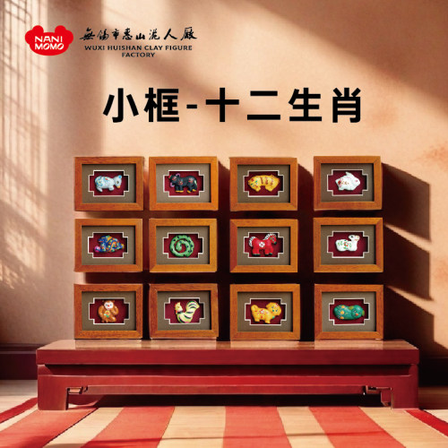 无锡惠山十二生肖泥人小相框