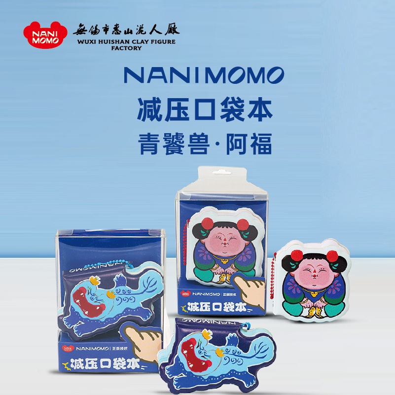 NANIMOMO阿福系列解压口袋本